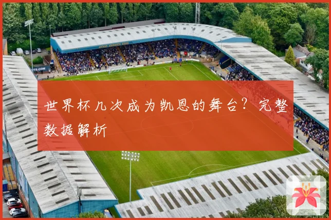 世界杯几次成为凯恩的舞台？完整数据解析