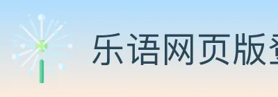 乐语网页版登录入口 logo